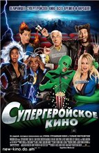 Супергеройское кино / Superhero Movie (2008) онлайн