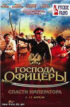 Господа офицеры: cпасти императора (2008)