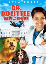 Доктор Дулиттл 4 Хвост главы / Dr. Dolittle: Tail to the Chief (2008) онлайн