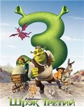 Шрек Третий / Шрек 3 / Shrek the Third (2007) онлайн