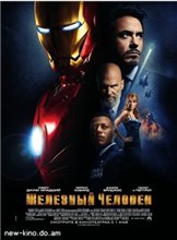 Железный человек / Iron Man (2008) онлайн