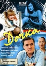 Дочка (2008)