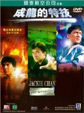 Джеки Чан: Мои трюки / Jackie Chan: My Stunts (1999)