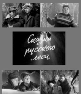 Голубой огонек: Сказки русского леса (1966)