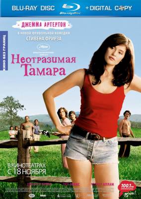 Неотразимая Тамара / Tamara Drewe (2010)