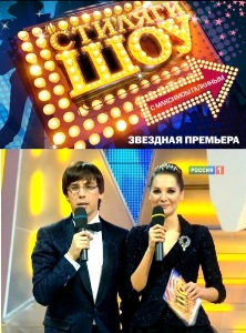 Стиляги-шоу (2010)