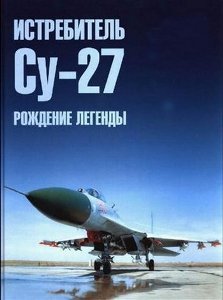 Лучший в мире истребитель СУ-27. Рождение легенды (2010) онлайн