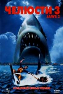 Челюсти 3 / Jaws 3 (1983) онлайн