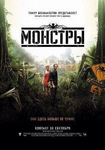 Монстры / Monsters (2010) онлайн