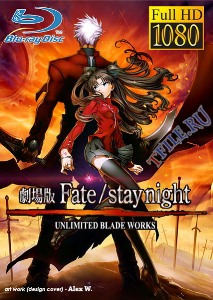 Судьба: Ночь Схватки / Gekijouban Fate / Stay Night: Unlimited Blade Works (2010)