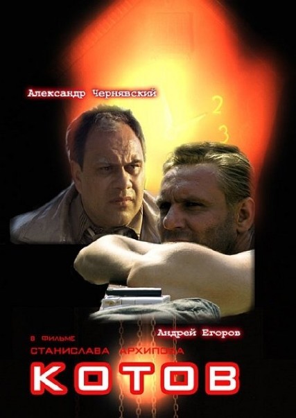 Котов (2008) онлайн