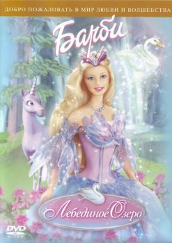 Барби: Лебединое озеро / Barbie of Swan Lake (2003)