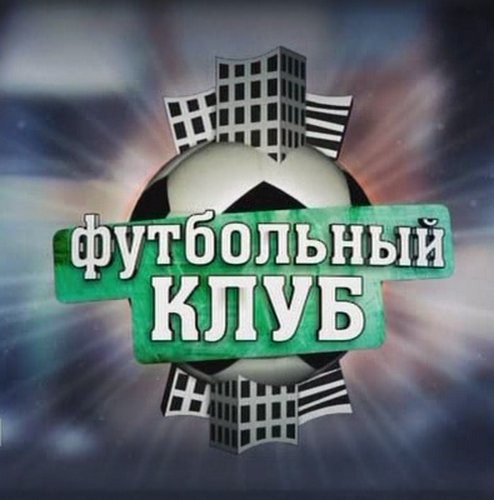 Футбольный Клуб / Эфир от 19.11 (2010)
