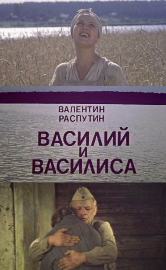 Василий и Василиса (1981) онлайн