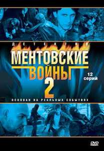 Ментовские войны 2 (2006)