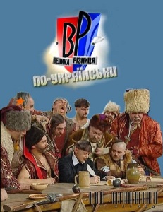 Велика різниця / Большая разница по-украински (2010) 7 выпуск