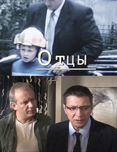 Отцы (2010)