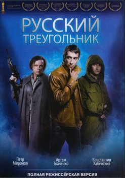 Русский треугольник (2007)