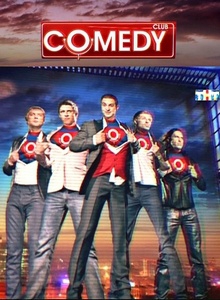 Новый Комеди Клаб / Comedy Club (26.11.10) 17-й выпуск
