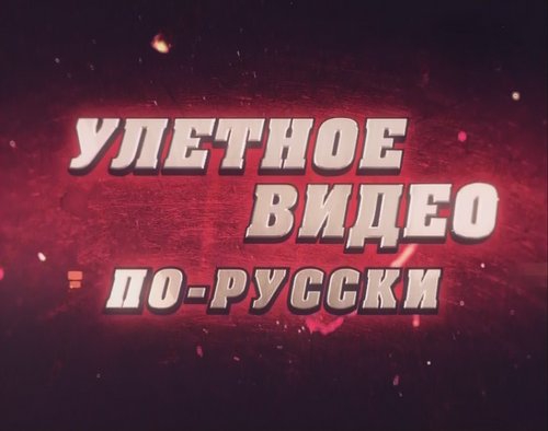 Улетное видео по-русски (2010)