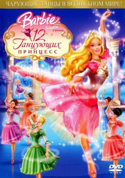 Барби: 12 танцующих принцесс / Barbie in the 12 Dancing Princesses (2006) онлайн