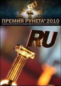 Премия Рунета / Премия Runet'a (2010) онлайн