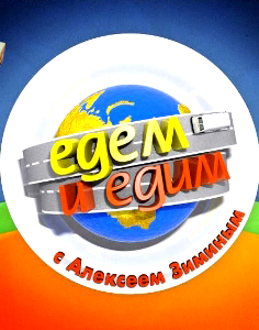 Едем и едим (2010) онлайн