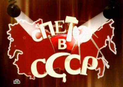 Спето в СССР. Нежность (2010) онлайн
