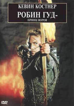 Робин Гуд: Принц воров / Robin Hood: Prince of Thieves (1991) онлайн