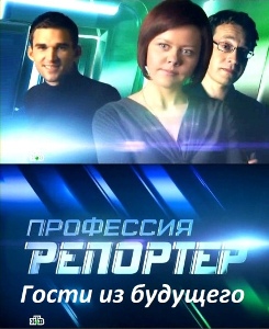 Профессия репортер. Гости из будущего (2010)