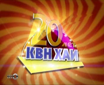 КВН. Команде КВН ХАИ - 20 лет! (2010)