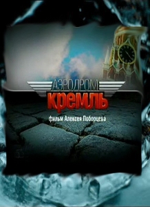 Аэродром Кремль (2010) онлайн