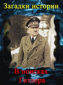 Загадки истории. В поисках Гитлера / History's secrets. The Hunt for Hitler (2008)