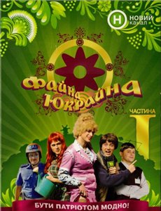 ПостКВН. Файна Юкрайна (2010) Выпуск 94