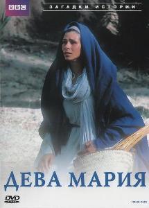 BBC. Дева Мария / Virgin Mary (2002)