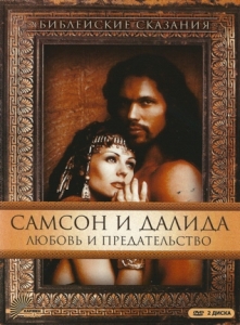 Библейские сказания: Самсон и Далида / Samson and Delilah (1996) онлайн