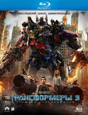 Трансформеры 3: Тёмная сторона Луны / Transformers: Dark of the Moon (2011) онлайн