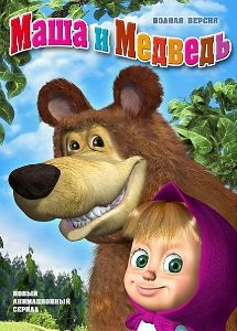 Маша и медведь / все серии (2009/2011) онлайн