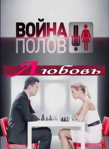 Война полов. Любовь (2010)