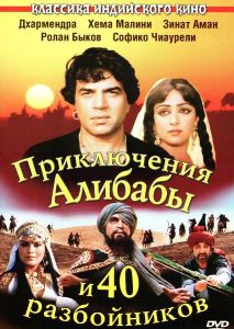 Приключения Али-Бабы и сорока разбойников (1979) онлайн