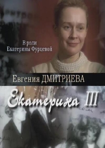 Екатерина-III (2010) онлайн