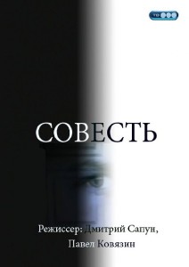 Совесть (2010)