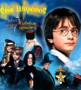 Сеня Шпротов и святая граната / Harry Potter & the Philosopher's Stone (2007)