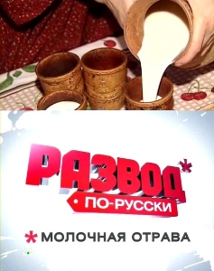 Развод по-русски. Молочная отрава (2010)