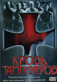 Кровь Тамплиеров / Das Blut Der Templer (2004) онлайн