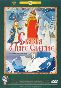 Сказка о царе Салтане / Skazka o care Saltane (1984)