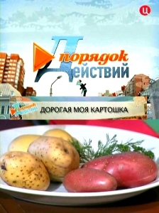 Порядок действий. Дорогая моя картошка (2010)