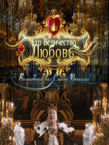 «Суперстар» представляет: «Волшебный бал Сергея Пенкина. Его Величество Любовь» (2010)