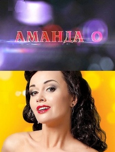 Аманда О (2010) онлайн
