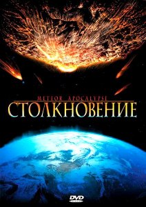 Столкновение / Meteor Apocalypse (2010) онлайн